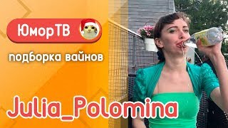 Юлия Поломина [julia_polomina] - Подборка вайнов #3