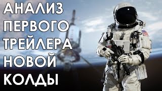 Анализ Трейлера CALL OF DUTY INFINITE WARFARE [ГОВНО ИЛИ ШАГ ВПЕРЁД?]