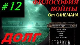 Прохождение мода Долг.Философия Войны - 12 серия - Работа на Апокалипсис