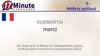 Μάθετε γαλλικά (δωρεάν βίντεο για μαθήματα γλώσσας)