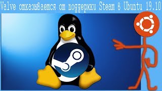 Valve отказывается от поддержки Steam в Ubuntu 19.10,Разбор новости