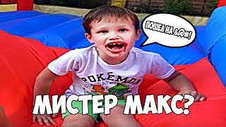 Мистер Макс Матерится ? ( RYTP / ПУП / РУТП / РИТП )