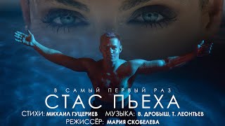 Стас Пьеха — «В самый первый раз» (Official Video)