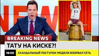 Тату на киске?! Ломаные новости #14 от 26.10.17