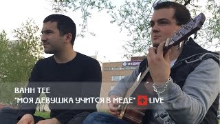 LIVE: "Моя девушка учится в МЕДе..." (Bahh Tee)