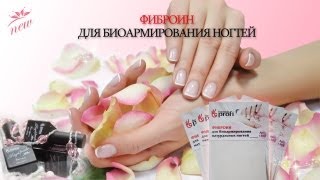 Армирование натуральных ногтей фиброином