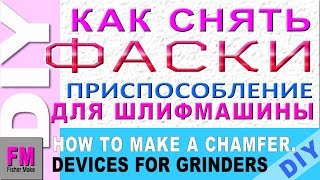 КАК СНЯТЬ ФАСКИ. Приспособление для ленточной шлифмашины.