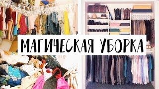 МЕТОД КонМари: УБОРКА, КОТОРАЯ ИЗМЕНИТ ВАШУ ЖИЗНЬ!