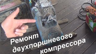 ремонт двухпоршневого компрессора