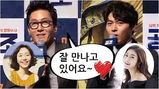 [공조] 김주혁-이유영, 현빈-강소라 열애설에 직접 입 열다 @제작발표회