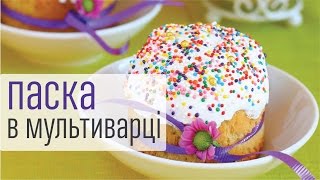 Рецепт - Паска в мультиварці MIRTA MC-2220 Queen