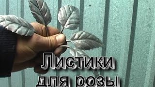 Как сделать листик для розы How to make a leaf for a rose