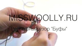 Как вязать узор БУФЫ спицами. Видео уроки вязания спицами для начинающих.