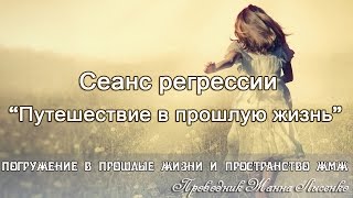 Регрессивный гипноз по скайпу. История из жизни девушки, жившей в племени.