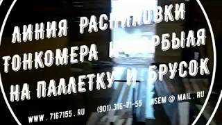 Линия распиловки тонкомера и горбыля