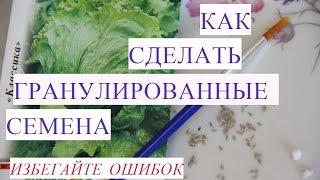 Как Правильно Сделать Гранулированные Семена.