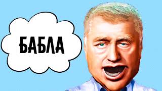 ?С днем рождения Игорь! Видео поздравление от Жириновского
