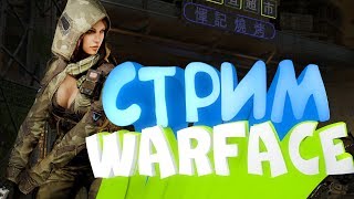 ? СТРИМ WARFACE ? Рейтинговые матчи + мясо!!!