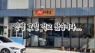 면과장은 동사무소 말고 면사무소 갑니다 김해장유율하맛집/율하카페거리맛집/면사무소/모밀먹방/왕돈가쓰먹방/