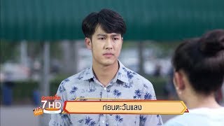 ก่อนตะวันแลง | ละครเด็ด 7HD ปี 2563
