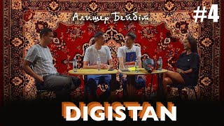 DIGISTAN 4 - Jurttyn Balasy и Айжан Байзакова про железный занавес, изнасилования и импотенцию
