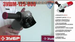 Углошлифовальная машина Зубр ЗУШМ-125-800
