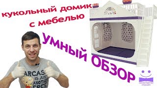 Кукольный домик с мебелью умный обзор распаковка