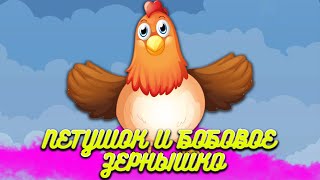 АУДИОСКАЗКИ для Детей | ? Петушок и бобовое зернышко  ? | Сказка На Ночь