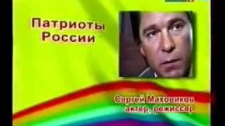 Патриоты России-2011: Сергей Маховиков