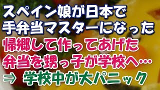 【日本好き外国人】スペイン娘が日本で手弁当マニアになった。帰郷して甥っ子に弁当を作ったらスペインちびっ子が大パニックに【エリカ】