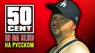 50 CENT - IN DA CLUB / Cover на русском / Кавер, перевод / ALEKS