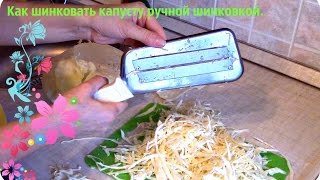 Ручная шинковка для капусты. Как шинковать капусту ручной шинковкой.