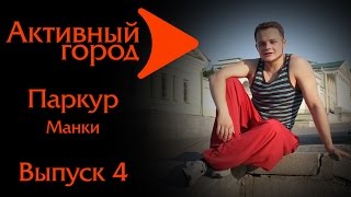 УРОКИ ПАРКУРА. Манки. Паркур №4