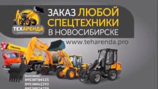 Аренда спецтехники в Новосибирске