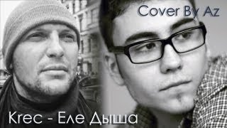 Крек - Еле Дыша (кавер) / Krec - Ele dysha (acoustic cover by Azik)
