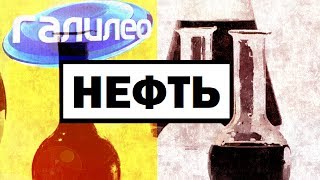 Галилео. Нефть ? Oil