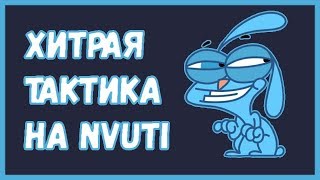 100% ПОБЕДНАЯ ТАКТИКА НВУТИ СМОТРИ САМ