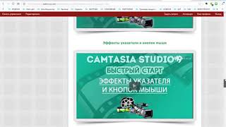 Презентация видеокурса «Camtasia Studio 9 - быстрый старт»