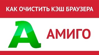 Как очистить кэш браузера Амиго