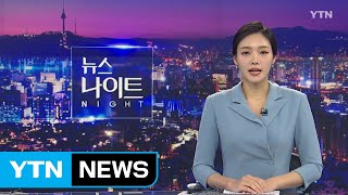 [YTN 뉴스나이트] 다시보기 2020년 02월 17일 - 1부