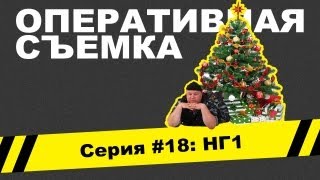 Оперативная съемка: НГ1 (Видео #18)