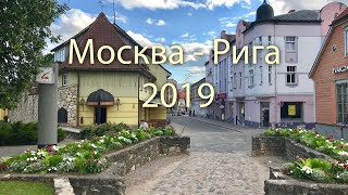 Мини путешествие по Латвии на машине Июль 2019