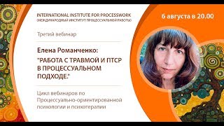 Романченко Елена "Работа с травмой и ПТСР в процессуальном подходе" Вебинар от 06.08.2018