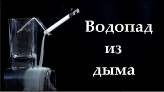 Как сделать водопад из дыма. How to make a waterfall of smoke