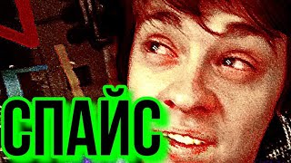 спайс | курительный смеси | спайс путь в никуда | курил spice | эффект от спайса  спайсовый trip 18+