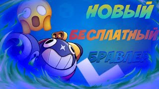 ИНФА ПО ОБНОВЕ-НОВЫЙ БЕСПЛАТНЫЙ БРАВЛЕР /BRAWL STARS