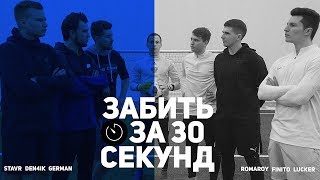 КАК ЗАБИТЬ ГОЛ ЗА 30 СЕКУНД?