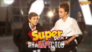 Super Дети - Грэгори - #НАПАРУСЛОВ - www.superdeti.tv