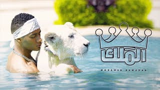 Mohamed Ramadan - EL MALEK 2018 | محمد رمضان - الملك (Music Video)