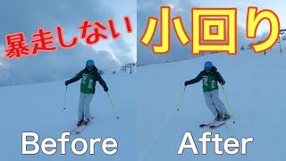 【原因は○○にあった】小回りでスキーが暴走しない為のコツを伝授します